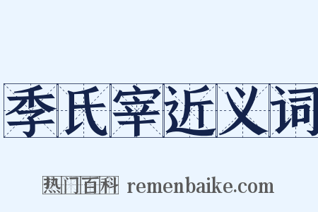 季氏宰近义词是什么意思的图片
